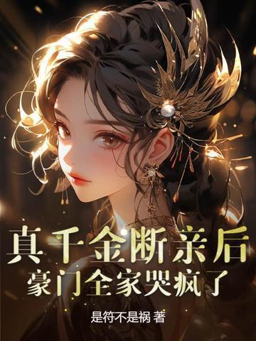 真千金断亲后,豪门全家哭疯了