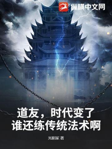 道友,时代变了,谁还练传统法术啊?