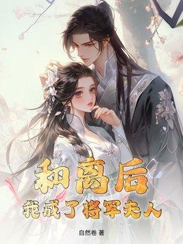 和离后,我成了将军夫人