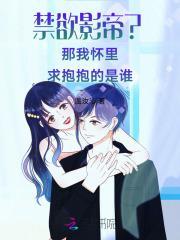 禁欲影帝?那我怀里求抱抱的是谁