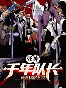 死神:千年队长
