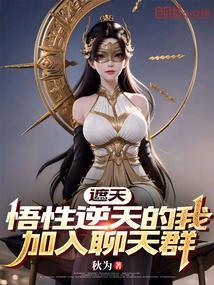 遮天:悟性逆天的我加入聊天群