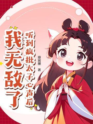 听到疯批太子心声后,我无敌了!