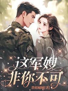 冷面军官,念念不忘的小丫头