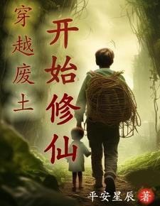 灵气复苏:废土第一仙