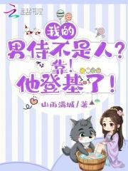 我的男侍不是人?靠,他登基了!