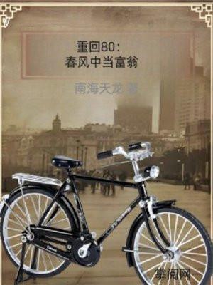 重回80:春风中当富翁