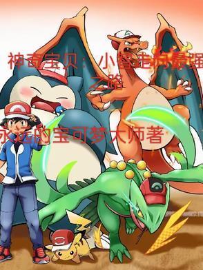 神奇宝贝:小智走向最强之路