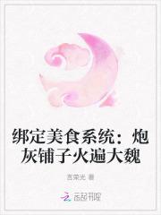 绑定美食系统:炮灰铺子火遍大魏