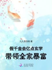 假千金会亿点玄学,带领全家暴富