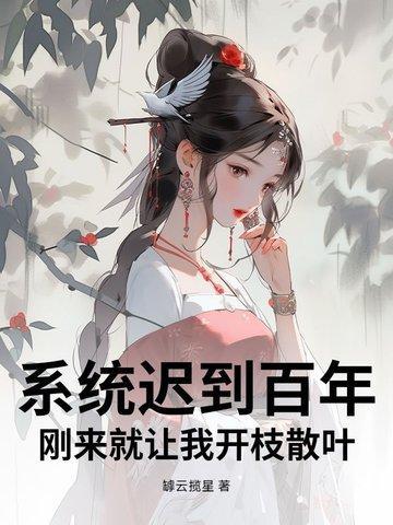 系统迟到百年,刚来就让我开枝散叶?