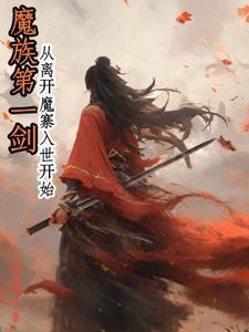 魔族第一剑:从离开魔寨入世开始