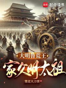 大明鲁荒王:家父明太祖