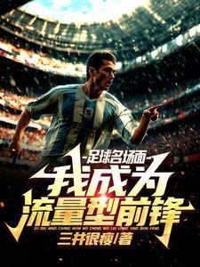 流量型前锋,复兴慕尼黑1860