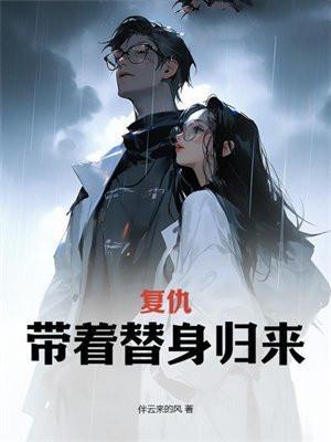 复仇:带着替身归来