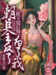 女扮男装当佞臣后,被暴君盯上了