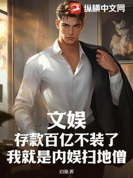 文娱:存款百亿不装了,我就是内娱扫地僧