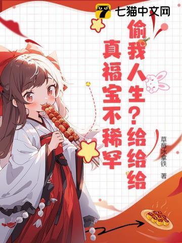 偷我人生?给给给,真福宝不稀罕