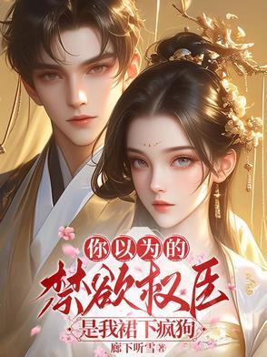 你以为的禁欲权臣,是我裙下疯狗
