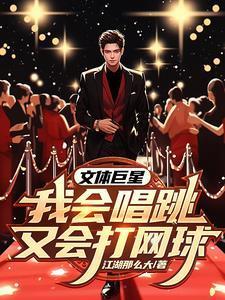 我,文体两开花,星中之星