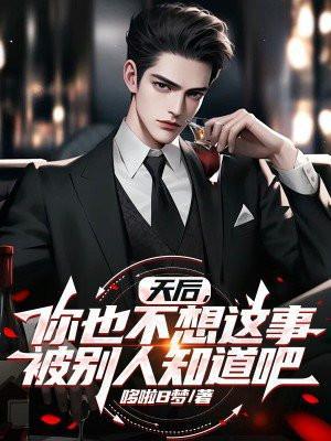天后,你也不想这事被别人知道吧
