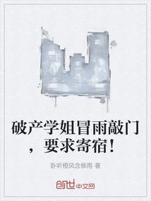 破产学姐冒雨敲门,要求寄宿!