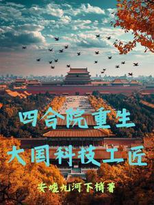 四合院重生,大国科技工匠
