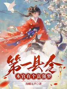 第一县令:本官有个富强梦
