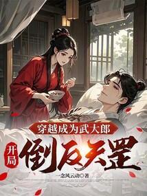 穿越成为武大郎,开局倒反天罡