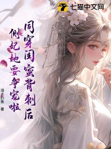 侧妃娘娘茶又媚,不谈感情只上位