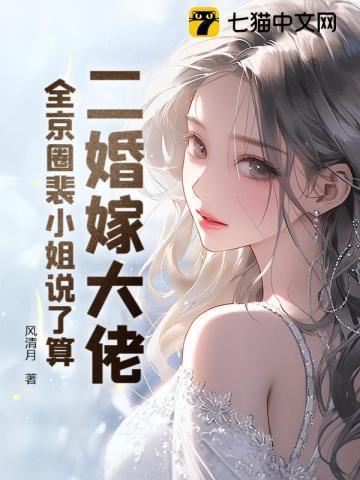 二婚嫁大佬,全京圈裴小姐说了算