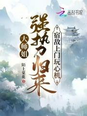 大师姐强势归来,宿敌上门玩心机