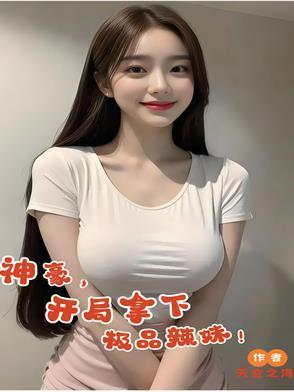 神豪,开局拿下极品辣妹!