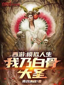 西游:模拟人生,我乃白骨大圣!