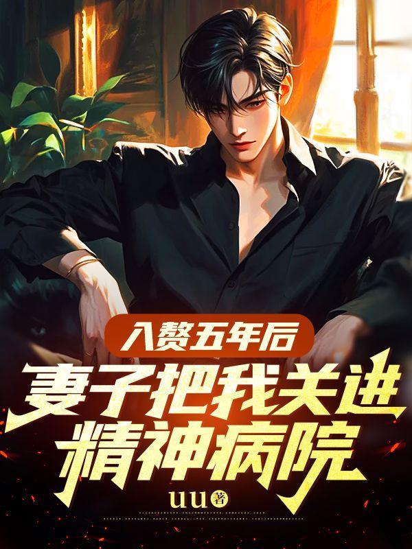 入赘五年后,妻子把我关进精神病院