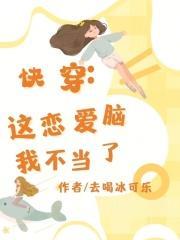 快穿,这恋爱脑我不当了