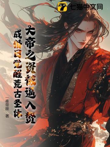 大帝之资被逼入赘,成婚日觉醒荒古圣体!