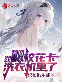 合租第一天,校花卡洗衣机里了
