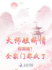 大师姐断情你哭啥?全宗门都疯了