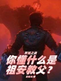 双城之战,你懂什么是祖安教父?