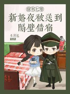穿书七零:新婚夜被送到隔壁借宿
