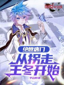 绝世唐门:从拐走王冬开始