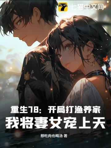 重生78:开局打渔养家,我将妻女宠上天