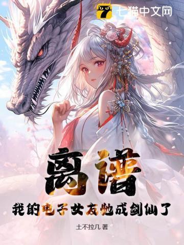 离谱:我的电子女友她成剑仙了?