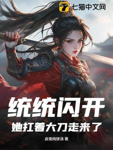 统统闪开,她扛着大刀走来了