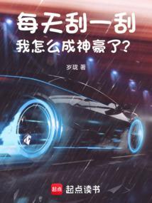每天刮一刮,我怎么成神豪了?