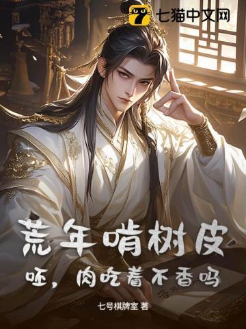 荒年啃树皮?呸,肉吃着不香吗?