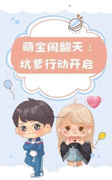 萌宝闹翻天:坑爹行动开启