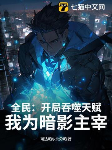 全民:开局吞噬天赋,我为暗影主宰!