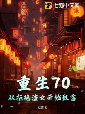 重生70:从拒绝渣女开始致富